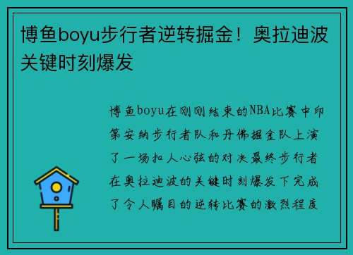 博鱼boyu步行者逆转掘金！奥拉迪波关键时刻爆发