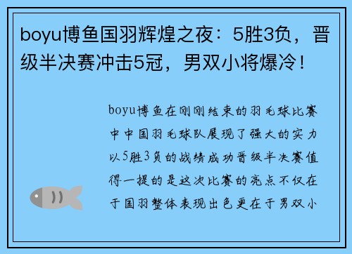 boyu博鱼国羽辉煌之夜：5胜3负，晋级半决赛冲击5冠，男双小将爆冷！ - 副本
