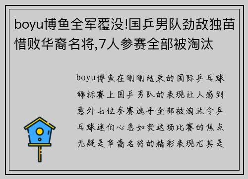 boyu博鱼全军覆没!国乒男队劲敌独苗惜败华裔名将,7人参赛全部被淘汰