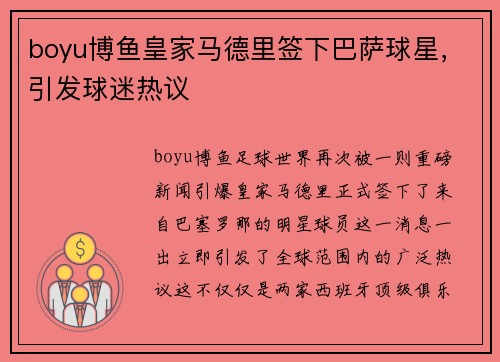 boyu博鱼皇家马德里签下巴萨球星，引发球迷热议