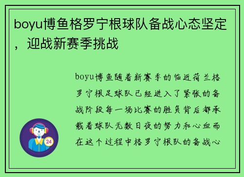 boyu博鱼格罗宁根球队备战心态坚定，迎战新赛季挑战