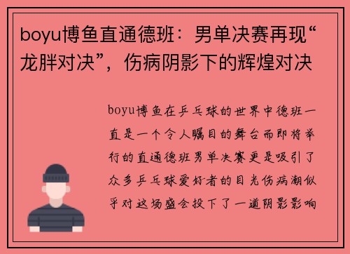 boyu博鱼直通德班：男单决赛再现“龙胖对决”，伤病阴影下的辉煌对决