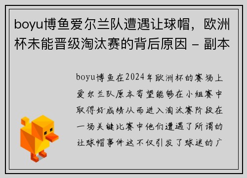 boyu博鱼爱尔兰队遭遇让球帽，欧洲杯未能晋级淘汰赛的背后原因 - 副本