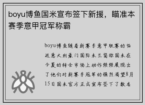 boyu博鱼国米宣布签下新援，瞄准本赛季意甲冠军称霸