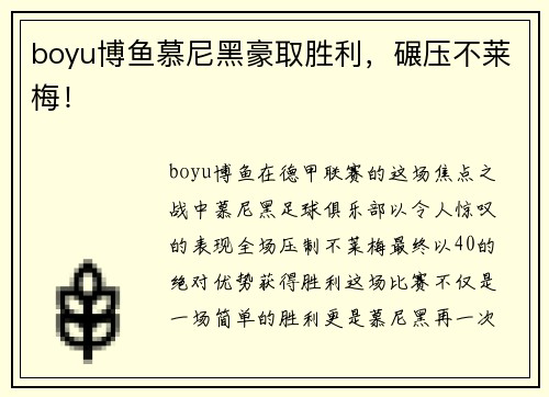 boyu博鱼慕尼黑豪取胜利，碾压不莱梅！