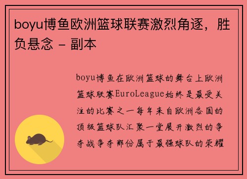 boyu博鱼欧洲篮球联赛激烈角逐，胜负悬念 - 副本