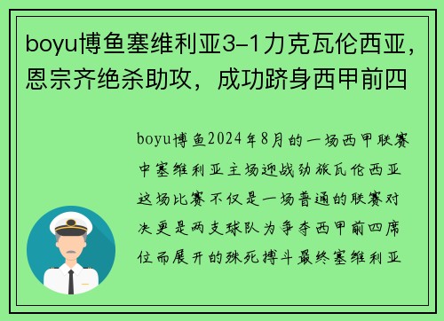 boyu博鱼塞维利亚3-1力克瓦伦西亚，恩宗齐绝杀助攻，成功跻身西甲前四 - 副本