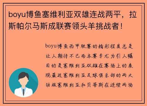 boyu博鱼塞维利亚双雄连战两平，拉斯帕尔马斯成联赛领头羊挑战者！