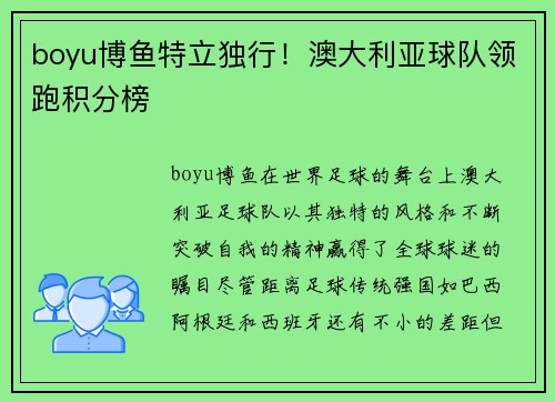 boyu博鱼特立独行！澳大利亚球队领跑积分榜
