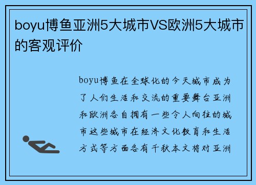 boyu博鱼亚洲5大城市VS欧洲5大城市的客观评价