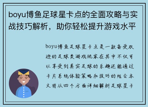 boyu博鱼足球星卡点的全面攻略与实战技巧解析，助你轻松提升游戏水平