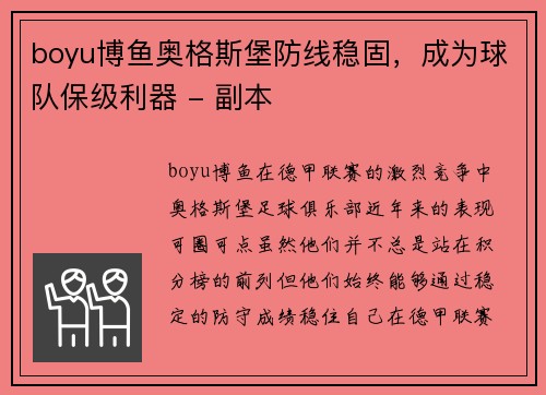 boyu博鱼奥格斯堡防线稳固，成为球队保级利器 - 副本