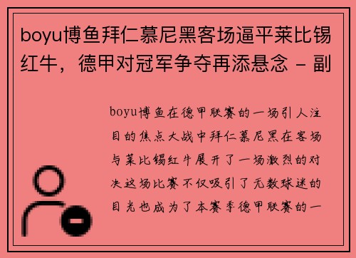 boyu博鱼拜仁慕尼黑客场逼平莱比锡红牛，德甲对冠军争夺再添悬念 - 副本