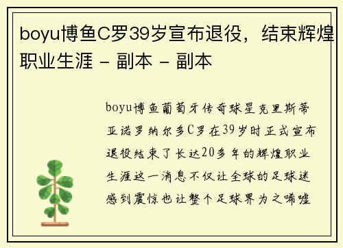 boyu博鱼C罗39岁宣布退役，结束辉煌职业生涯 - 副本 - 副本