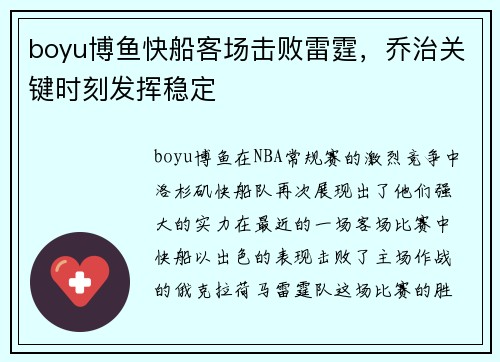 boyu博鱼快船客场击败雷霆，乔治关键时刻发挥稳定