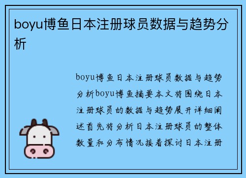 boyu博鱼日本注册球员数据与趋势分析