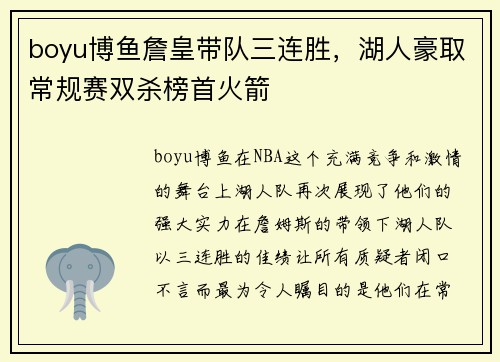 boyu博鱼詹皇带队三连胜，湖人豪取常规赛双杀榜首火箭
