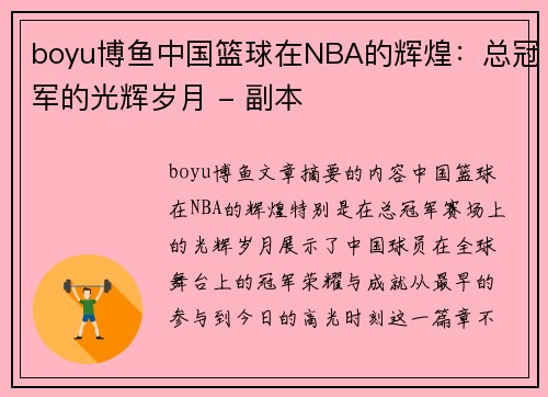 boyu博鱼中国篮球在NBA的辉煌：总冠军的光辉岁月 - 副本