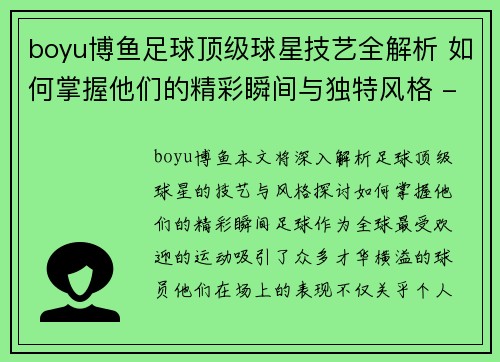 boyu博鱼足球顶级球星技艺全解析 如何掌握他们的精彩瞬间与独特风格 - 副本