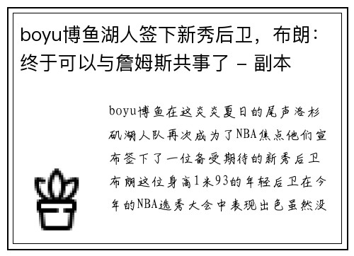 boyu博鱼湖人签下新秀后卫，布朗：终于可以与詹姆斯共事了 - 副本