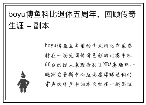 boyu博鱼科比退休五周年，回顾传奇生涯 - 副本