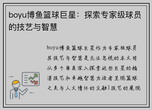 boyu博鱼篮球巨星：探索专家级球员的技艺与智慧