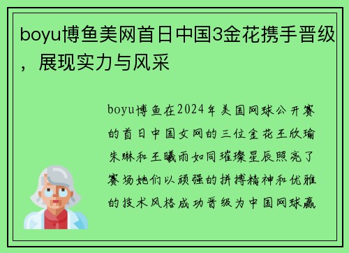 boyu博鱼美网首日中国3金花携手晋级，展现实力与风采