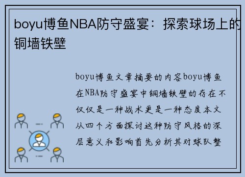 boyu博鱼NBA防守盛宴：探索球场上的铜墙铁壁