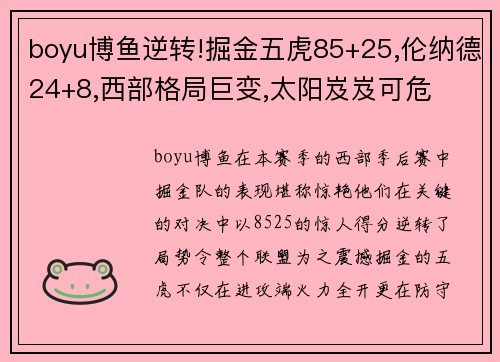 boyu博鱼逆转!掘金五虎85+25,伦纳德24+8,西部格局巨变,太阳岌岌可危