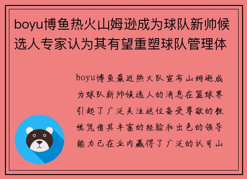 boyu博鱼热火山姆逊成为球队新帅候选人专家认为其有望重塑球队管理体系 - 副本
