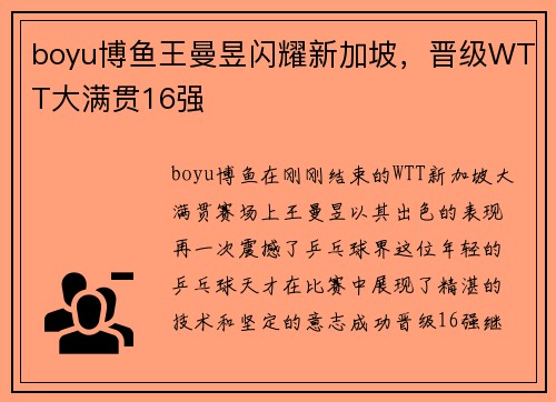 boyu博鱼王曼昱闪耀新加坡，晋级WTT大满贯16强