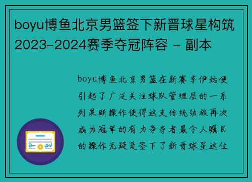 boyu博鱼北京男篮签下新晋球星构筑2023-2024赛季夺冠阵容 - 副本