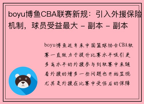 boyu博鱼CBA联赛新规：引入外援保险机制，球员受益最大 - 副本 - 副本