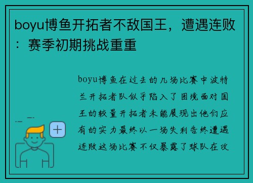 boyu博鱼开拓者不敌国王，遭遇连败：赛季初期挑战重重