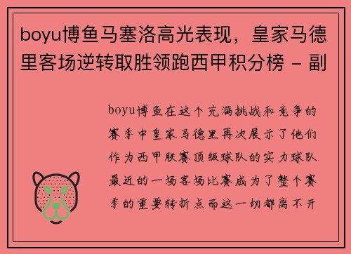 boyu博鱼马塞洛高光表现，皇家马德里客场逆转取胜领跑西甲积分榜 - 副本