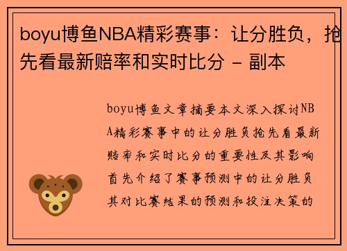 boyu博鱼NBA精彩赛事：让分胜负，抢先看最新赔率和实时比分 - 副本