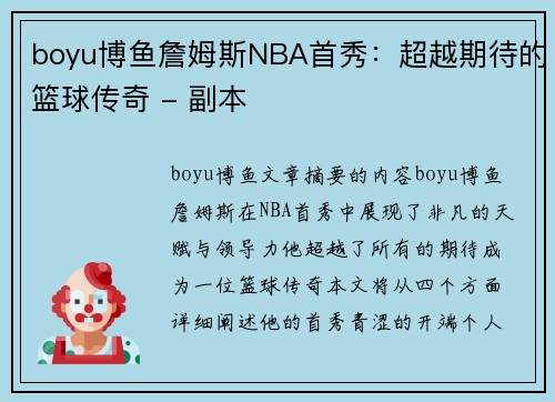boyu博鱼詹姆斯NBA首秀：超越期待的篮球传奇 - 副本