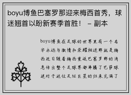 boyu博鱼巴塞罗那迎来梅西首秀，球迷翘首以盼新赛季首胜！ - 副本
