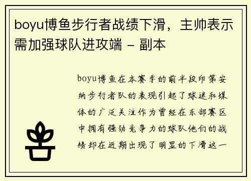 boyu博鱼步行者战绩下滑，主帅表示需加强球队进攻端 - 副本