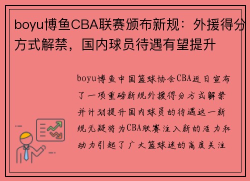 boyu博鱼CBA联赛颁布新规：外援得分方式解禁，国内球员待遇有望提升
