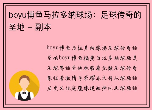 boyu博鱼马拉多纳球场：足球传奇的圣地 - 副本