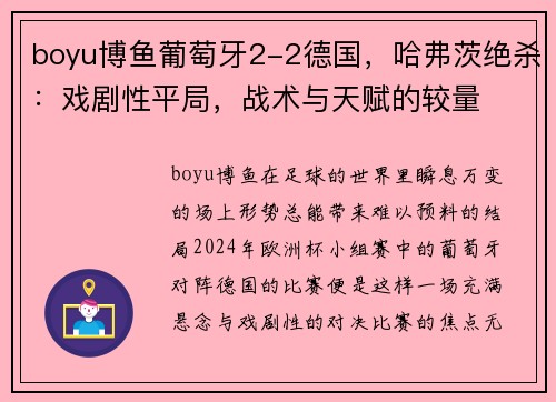 boyu博鱼葡萄牙2-2德国，哈弗茨绝杀：戏剧性平局，战术与天赋的较量