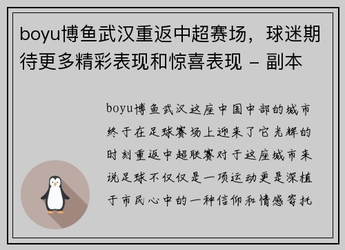 boyu博鱼武汉重返中超赛场，球迷期待更多精彩表现和惊喜表现 - 副本