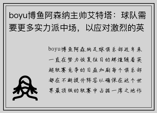 boyu博鱼阿森纳主帅艾特塔：球队需要更多实力派中场，以应对激烈的英超竞争