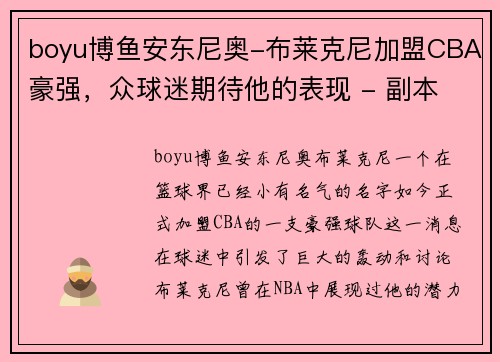 boyu博鱼安东尼奥-布莱克尼加盟CBA豪强，众球迷期待他的表现 - 副本