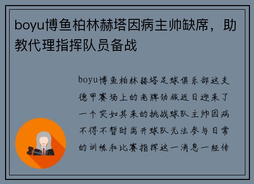 boyu博鱼柏林赫塔因病主帅缺席，助教代理指挥队员备战