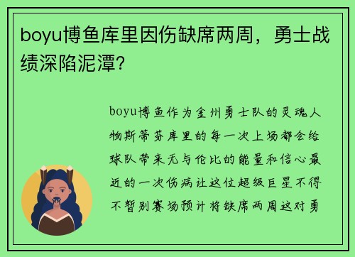 boyu博鱼库里因伤缺席两周，勇士战绩深陷泥潭？