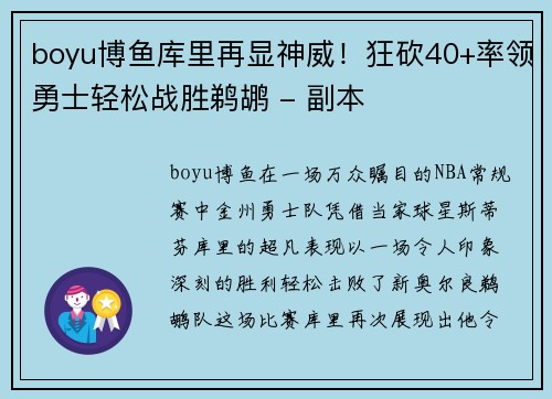 boyu博鱼库里再显神威！狂砍40+率领勇士轻松战胜鹈鹕 - 副本