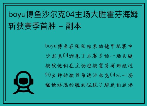 boyu博鱼沙尔克04主场大胜霍芬海姆斩获赛季首胜 - 副本