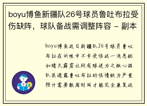 boyu博鱼新疆队26号球员鲁吐布拉受伤缺阵，球队备战需调整阵容 - 副本